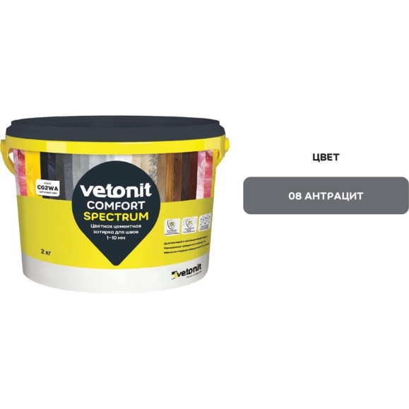 Цветная цементная затирка Vetonit comfort spectrum 08 антрацит (черный), 2 кг 1027394