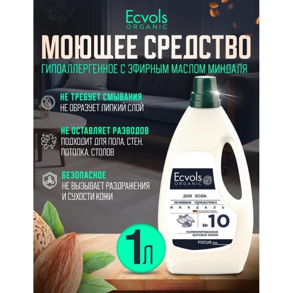 Средство гипоаллергенное для мытья пола Ecvols №10 с эфирными маслами (миндаль), 1 л 00.10fl1000 Средство гипоаллергенное для мытья пола Ecvols №10 с эфирными маслами (миндаль), 1 л 00.10fl1000