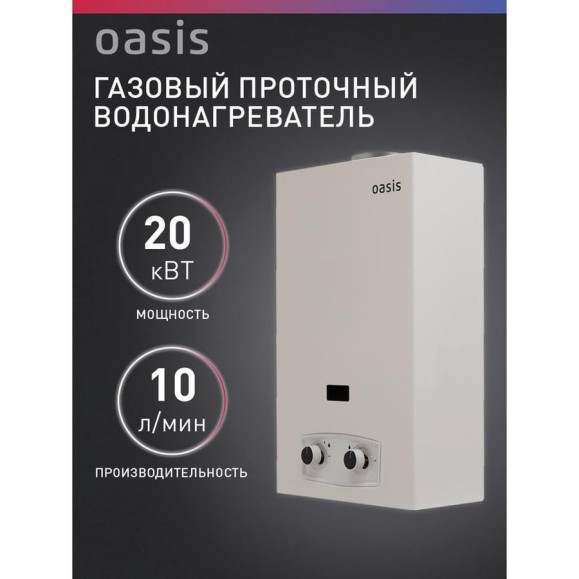 Газовый проточный водонагреватель OASIS P-20W