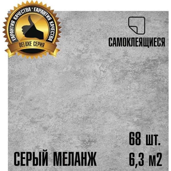 LVT самоклеящаяся ПВХ плитка LAKO МЕГА 68 шт. DECOR Серый меланж серии Делюкс, толщина 2мм, площадь 6,3м2 LKD-L-S02-MEGA-68