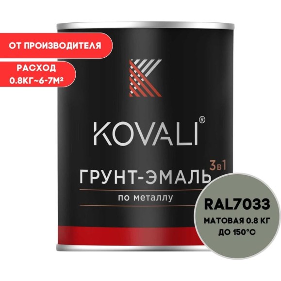 Грунт-эмаль 3 в 1 KOVALI матовая Цементно-серая RAL 7033 (0,8кг) kov3.2.4.C.7033.0.8mat