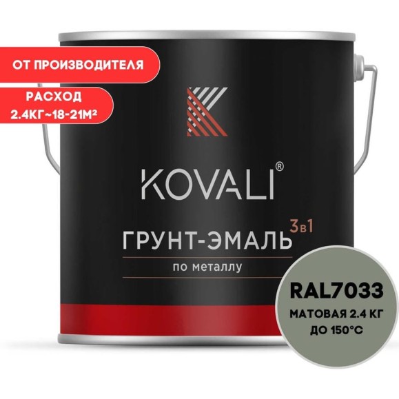 Грунт-эмаль 3 в 1 KOVALI матовая Цементно-серая RAL 7033 (2,4кг) kov3.2.5.C.7033.2.4mat