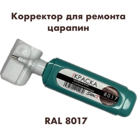 Штрих-корректор для ремонта царапин Аэрохим Shtrix, 12мл., RAL 8017 Шоколадно-коричневый SHTK-8017 Штрих-корректор для ремонта царапин Аэрохим Shtrix, 12мл., RAL 8017 Шоколадно-коричневый SHTK-8017