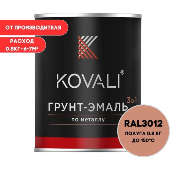 Грунт-эмаль 3 в 1 KOVALI полуглянец Бежево-красная RAL 3012 (0,8кг) kov3.2.1.A.3012.0.8pg