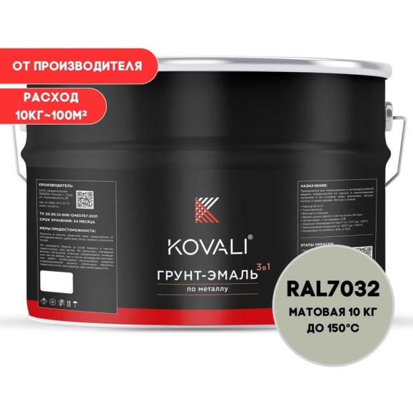Грунт-эмаль 3 в 1 KOVALI матовая Галечная серая RAL 7032 (10кг) kov3.2.3.A.7032.10mat