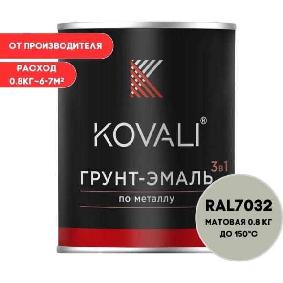 Грунт-эмаль 3 в 1 KOVALI матовая Галечная серая RAL 7032 (0,8кг) kov3.2.1.A.7032.0.8mat Грунт-эмаль 3 в 1 KOVALI матовая Галечная серая RAL 7032 (0,8кг) kov3.2.1.A.7032.0.8mat