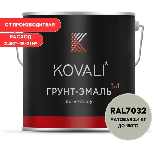 Грунт-эмаль 3 в 1 KOVALI матовая Галечная серая RAL 7032 (2,4кг) kov3.2.2.A.7032.2.4mat Грунт-эмаль 3 в 1 KOVALI матовая Галечная серая RAL 7032 (2,4кг) kov3.2.2.A.7032.2.4mat