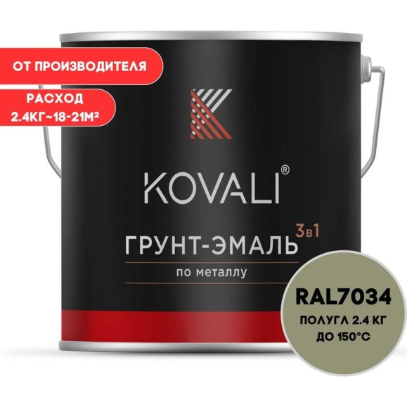 Грунт-эмаль 3 в 1 KOVALI полуглянец Желто-серая RAL 7034 (2,4кг) kov3.2.2.A.7034.2.4pg Грунт-эмаль 3 в 1 KOVALI полуглянец Желто-серая RAL 7034 (2,4кг) kov3.2.2.A.7034.2.4pg