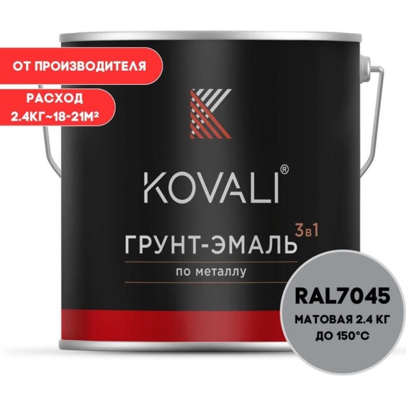 Грунт-эмаль 3 в 1 KOVALI матовая Телегрей 1 RAL 7045 (2,4кг) kov3.2.2.A.7045.2.4mat Грунт-эмаль 3 в 1 KOVALI матовая Телегрей 1 RAL 7045 (2,4кг) kov3.2.2.A.7045.2.4mat