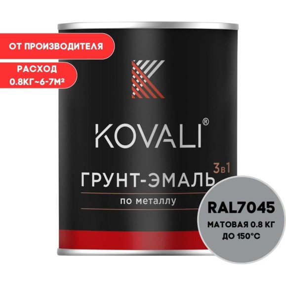 Грунт-эмаль 3 в 1 KOVALI матовая Телегрей 1 RAL 7045 (0,8кг) kov3.2.1.A.7045.0.8mat Грунт-эмаль 3 в 1 KOVALI матовая Телегрей 1 RAL 7045 (0,8кг) kov3.2.1.A.7045.0.8mat