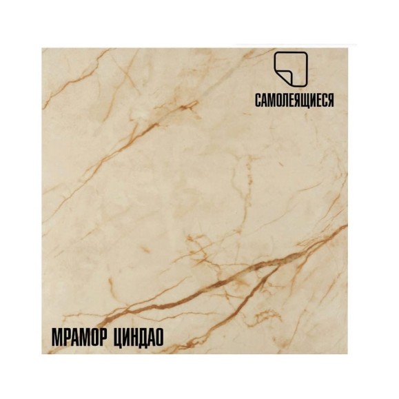 Самоклеящиеся ПВХ плитки LAKO МЕГА DECOR 56 шт., Мрамор Циндао, толщина 2мм, 5м² LKD-81017-1-MEGA-56 Самоклеящиеся ПВХ плитки LAKO МЕГА DECOR 56 шт., Мрамор Циндао, толщина 2мм, 5м² LKD-81017-1-MEGA-56