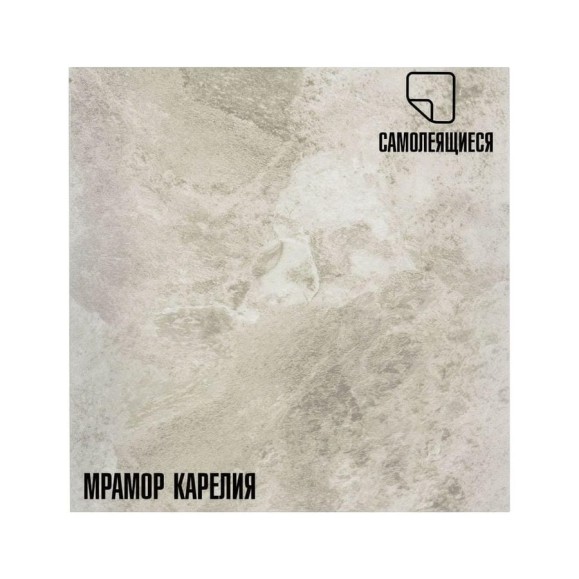 Самоклеящиеся ПВХ плитки LAKO МЕГА DECOR 56 шт., Мрамор Карелия, толщина 2мм, 5м² LKD-560-1-MEGA-56 Самоклеящиеся ПВХ плитки LAKO МЕГА DECOR 56 шт., Мрамор Карелия, толщина 2мм, 5м² LKD-560-1-MEGA-56