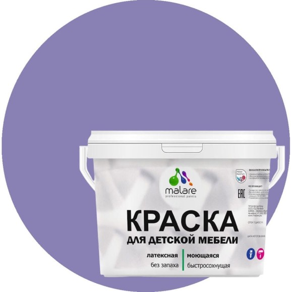 Акриловая краска MALARE для детской мебели для кухонных фасадов, мебели из дерева, моющаяся, быстросохнущая без запаха матовая, фиалковый, 10 кг. КДТМБАФИАМ1000