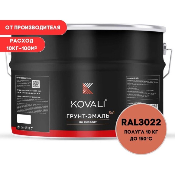 Грунт-эмаль 3 в 1 KOVALI полуглянец Лососево-красная RAL 3022 (10кг) kov3.2.3.A.3022.10pg Грунт-эмаль 3 в 1 KOVALI полуглянец Лососево-красная RAL 3022 (10кг) kov3.2.3.A.3022.10pg