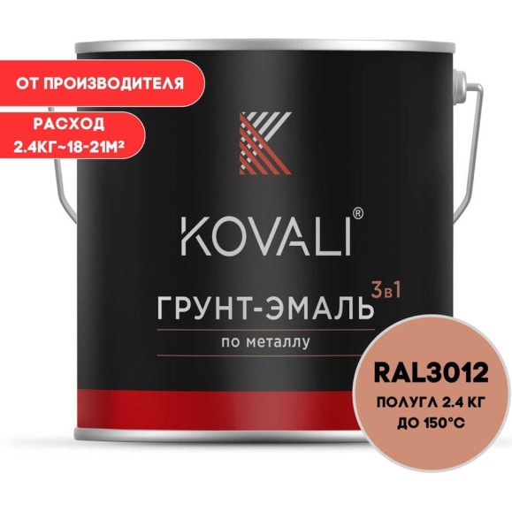 Грунт-эмаль 3 в 1 KOVALI полуглянец Бежево-красная RAL 3012 (2,4кг) kov3.2.2.A.3012.2.4pg