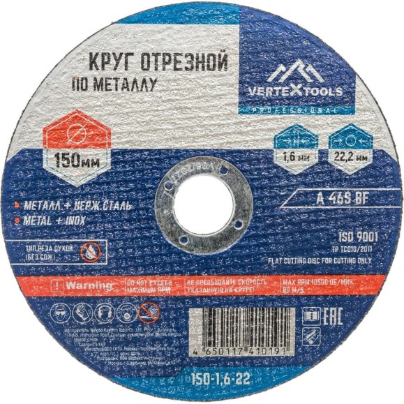 Круг отрезной по металлу 150x1.6x22 мм vertextools 150-1,6-22