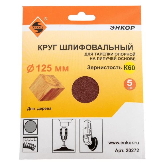 Шлифкруг на липучке 5 шт. по дереву и металлу (125 мм; К60) Энкор 20272 Шлифкруг на липучке 5 шт. по дереву и металлу (125 мм; К60) Энкор 20272