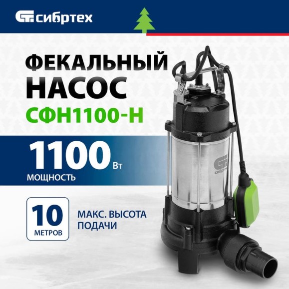 Фекальный насос СИБРТЕХ СФН1100-Н 99804 Фекальный насос СИБРТЕХ СФН1100-Н 99804