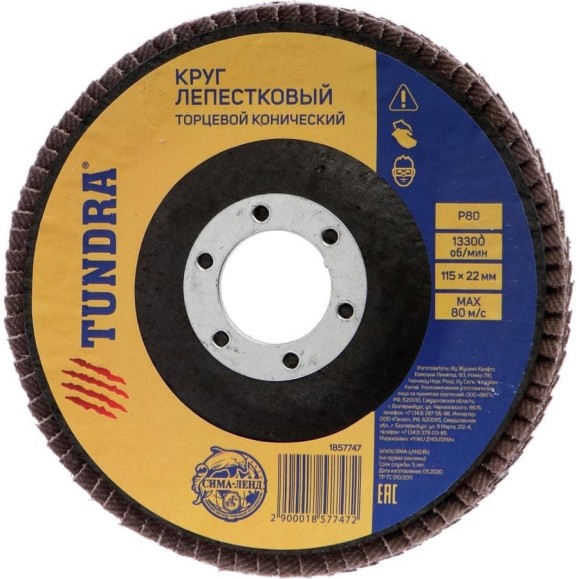 Круг лепестковый торцевой конический (115х22 мм; Р80) TUNDRA 1857747 Круг лепестковый торцевой конический (115х22 мм; Р80) TUNDRA 1857747