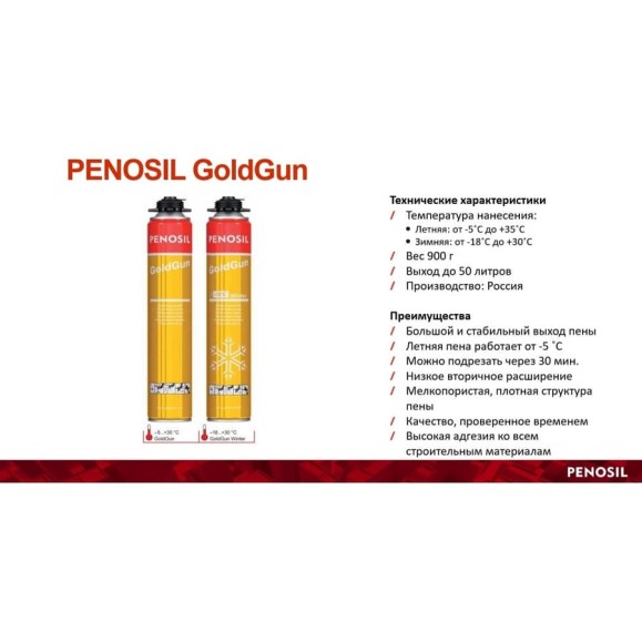 Монтажная профессиональная пена Penosil GoldGun 60 750 мл, A1638Z Монтажная профессиональная пена Penosil GoldGun 60 750 мл, A1638Z