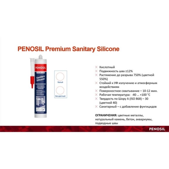 Герметик силиконовый санитарный PENOSIL Sanitary Silicone 318, белый, 280 мл, H0028Z Герметик силиконовый санитарный PENOSIL Sanitary Silicone 318, белый, 280 мл, H0028Z