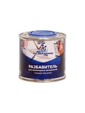 Разбавитель для эпоксидных материалов POLIMER MARINE 250 мл РзЭМ0.25