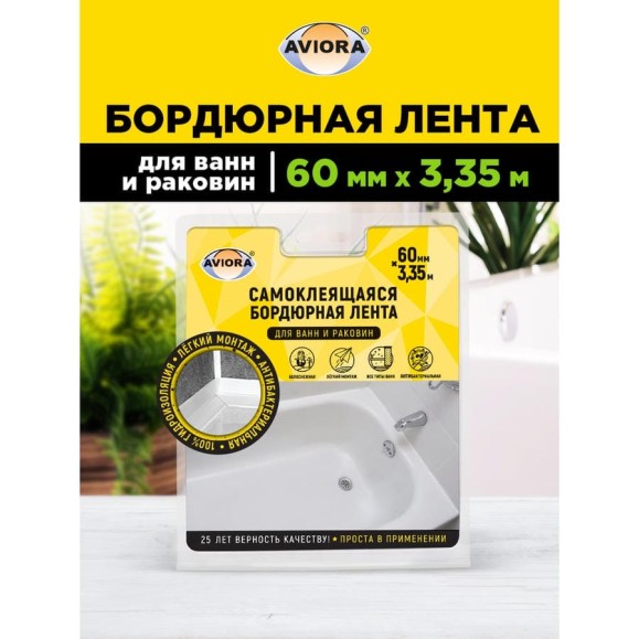 Бордюрная лента для ванн и раковин AVIORA 60 мм, 3,35 м 302-033 Бордюрная лента для ванн и раковин AVIORA 60 мм, 3,35 м 302-033