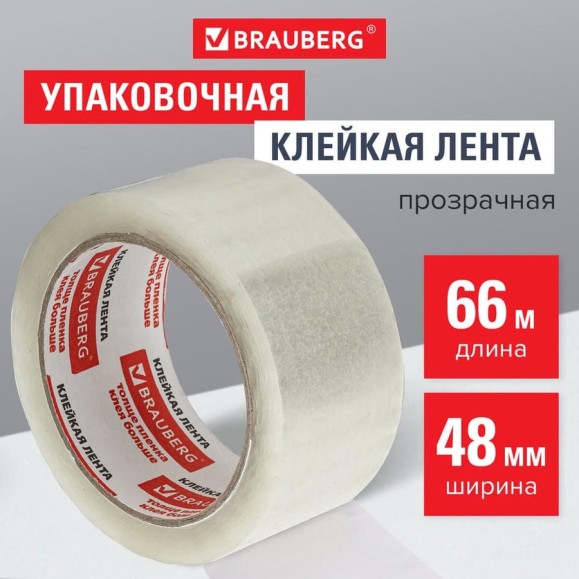 Клейкая лента BRAUBERG 48 мм х 66 м, упаковочная, прозрачная, 45 мкм, 221108
