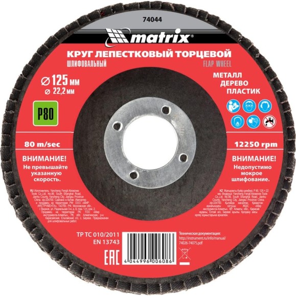 Круг лепестковый торцевой (P80; 125x22.2 мм) MATRIX 74044 Круг лепестковый торцевой (P80; 125x22.2 мм) MATRIX 74044