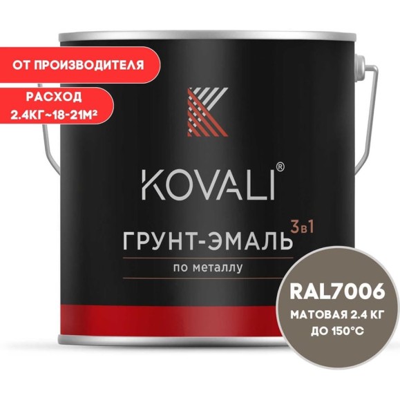 Грунт-эмаль KOVALI 3 в 1 матовая бежево-серая RAL 7006 2,4кг kov3.2.5C7006