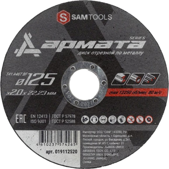 Диск отрезной по металлу АРМАТА 125x2.0x22.23 мм (T41 A46S BF) SAMGRUPP SAMC-019112520