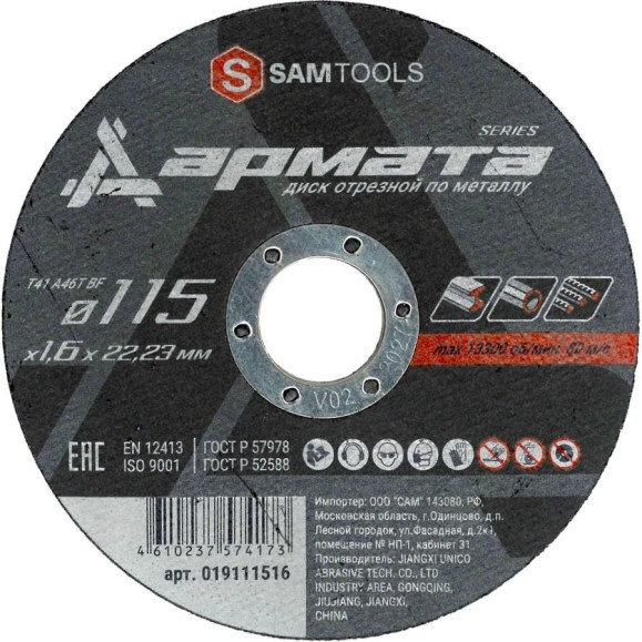 Диск отрезной по металлу АРМАТА 115x1.6x22.23 мм (T41 A46T BF) SAMGRUPP SAMC-019111516 Диск отрезной по металлу АРМАТА 115x1.6x22.23 мм (T41 A46T BF) SAMGRUPP SAMC-019111516