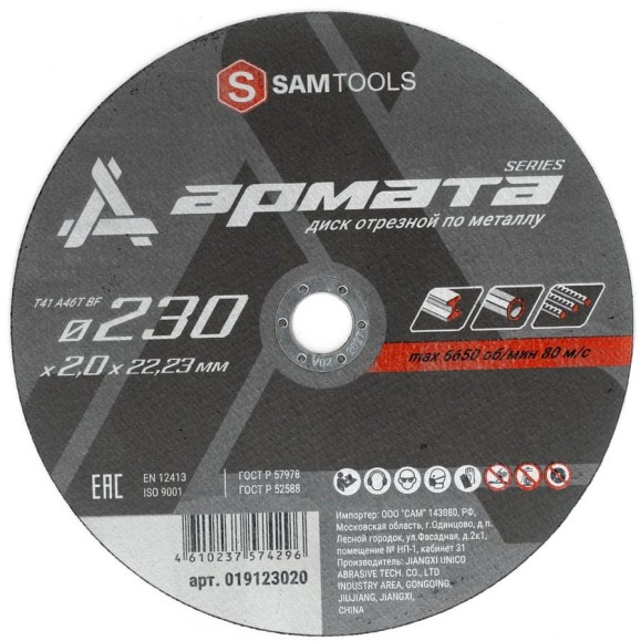 Диск отрезной по металлу АРМАТА 230x2.0x22.23 мм (T41 A36T BF) SAMGRUPP SAMC-019123020 Диск отрезной по металлу АРМАТА 230x2.0x22.23 мм (T41 A36T BF) SAMGRUPP SAMC-019123020