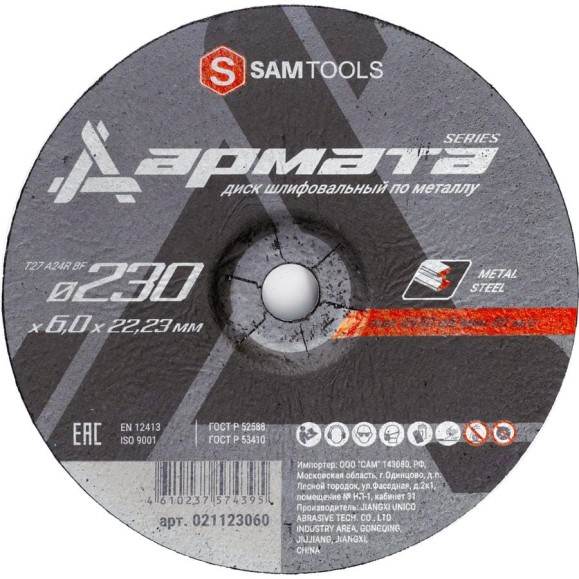 Диск шлифовальный по металлу АРМАТА 230x6.0x22.23 мм (T27 A24R BF) SAMGRUPP SAMC-021123060