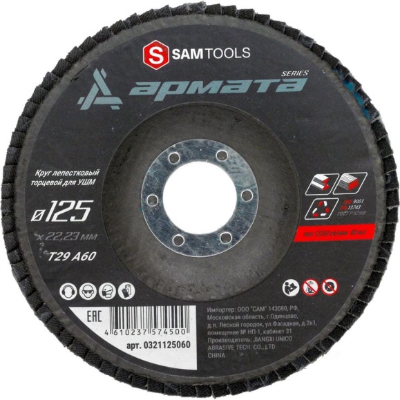 Круг лепестковый торцевой (КЛТ) по металлу АРМАТА 125x22.23 мм (T29 A60) SAMGRUPP SAMC-0321125060