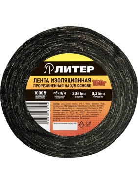 Изолента Литер ХБ 1пол, 150 гр, 18,4 м 4.05.1.2