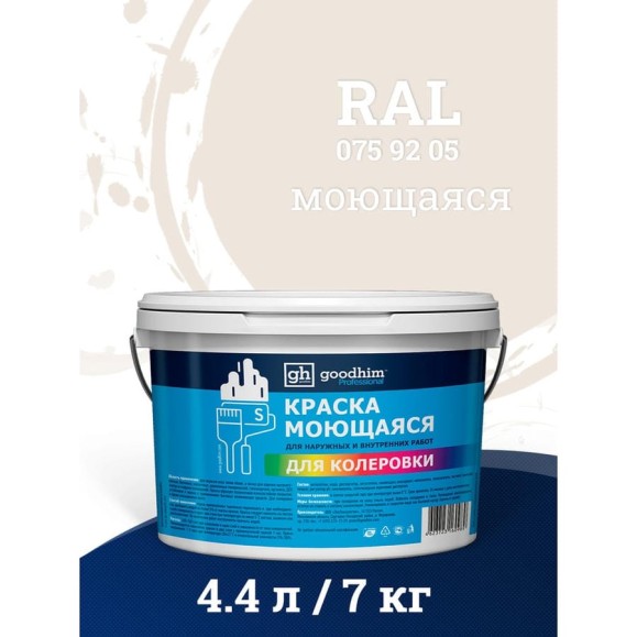 Колерованная краска Goodhim моющаяся водно-дисперсионная акриловая RAL 075 92 05 S стандарт 7 кг База А 53447 Колерованная краска Goodhim моющаяся водно-дисперсионная акриловая RAL 075 92 05 S стандарт 7 кг База А 53447