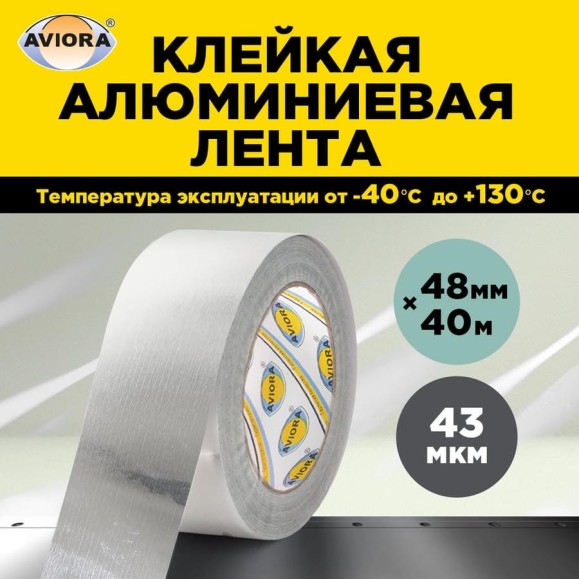 Алюминиевая лента AVIORA DSAF 20 мкм, 48 мм, 40 м 302-160 Алюминиевая лента AVIORA DSAF 20 мкм, 48 мм, 40 м 302-160