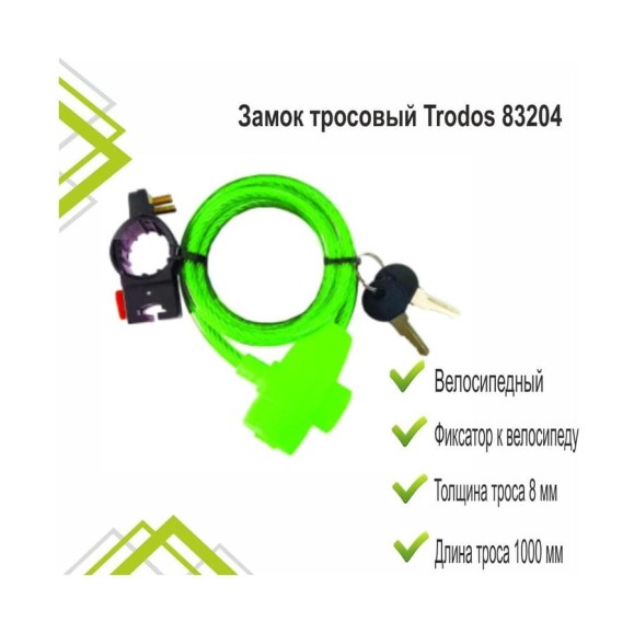 Замок тросовый велосипедный Trodos 83204 8х1000, 2 ключа, зеленый 210075