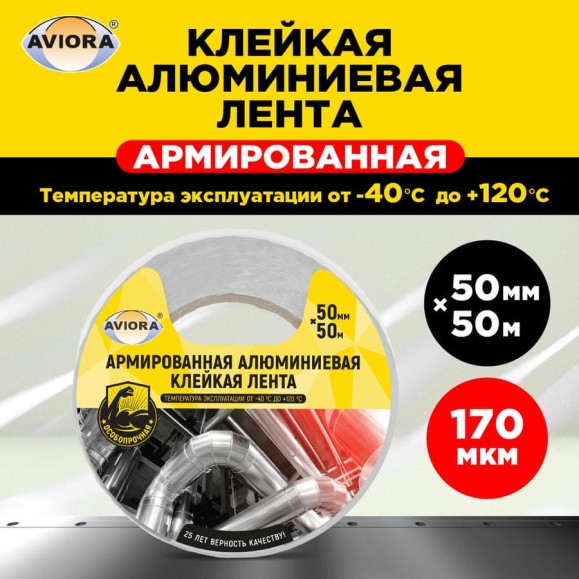 Армированная алюминиевая клейкая лента AVIORA 50 мм, 50 м 302-047 Армированная алюминиевая клейкая лента AVIORA 50 мм, 50 м 302-047