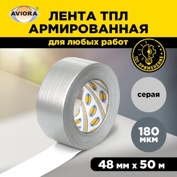 Армированная влагостойкая СУПЕРлента AVIORA TPL 48 мм, 50 м, серая 302-161 Армированная влагостойкая СУПЕРлента AVIORA TPL 48 мм, 50 м, серая 302-161