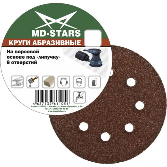 Круг абразивный перфорированный 8 отверстий, 150 мм, P100, 5 шт MD-STARS 5KAS1508P100 Круг абразивный перфорированный 8 отверстий, 150 мм, P100, 5 шт MD-STARS 5KAS1508P100