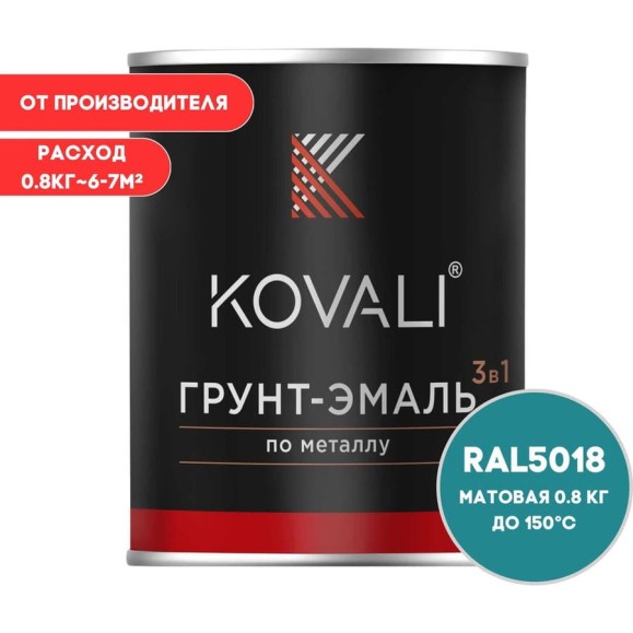 Грунт-эмаль KOVALI 3 в 1 матовая бирюзово-синяя  RAL 5018 0,8кг kov3.2.4C5018