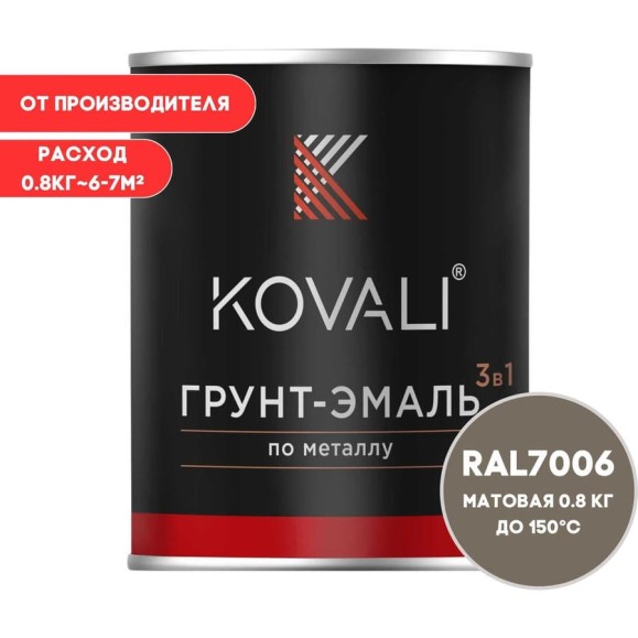 Грунт-эмаль KOVALI 3 в 1 матовая бежево-серая RAL 7006 0,8кг kov3.2.4C7006
