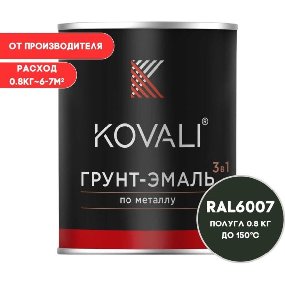 Грунт-эмаль KOVALI 3 в 1 полуглянец бутылочно-зеленая RAL 6007 0,8кг kov3.1.4С6007 Грунт-эмаль KOVALI 3 в 1 полуглянец бутылочно-зеленая RAL 6007 0,8кг kov3.1.4С6007