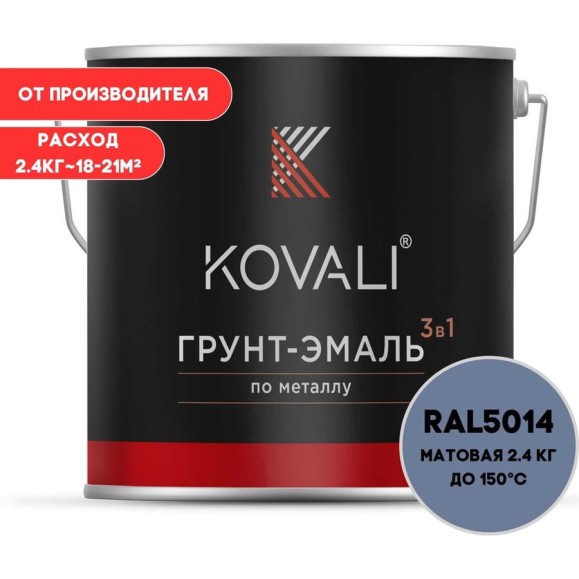 Грунт-эмаль 3 в 1 KOVALI матовая Голубино-синяя RAL 5014 (2,4кг) kov3.2.2А5014 Грунт-эмаль 3 в 1 KOVALI матовая Голубино-синяя RAL 5014 (2,4кг) kov3.2.2А5014