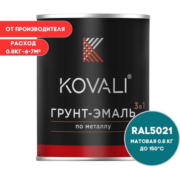 Грунт-эмаль 3 в 1 KOVALI матовая Водная синь RAL 5021 (0,8кг) kov3.2.4C5021 Грунт-эмаль 3 в 1 KOVALI матовая Водная синь RAL 5021 (0,8кг) kov3.2.4C5021