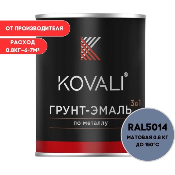 Грунт-эмаль 3 в 1 KOVALI матовая Голубино-синяя RAL 5014 (0,8кг) kov3.2.1А5012 Грунт-эмаль 3 в 1 KOVALI матовая Голубино-синяя RAL 5014 (0,8кг) kov3.2.1А5012