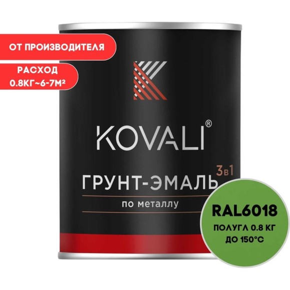 Грунт-эмаль 3 в 1 KOVALI полуглянец Желто-зеленая RAL 6018 (0,8кг) kov3.1.4С6018 Грунт-эмаль 3 в 1 KOVALI полуглянец Желто-зеленая RAL 6018 (0,8кг) kov3.1.4С6018