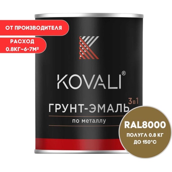 Грунт-эмаль 3 в 1 KOVALI полуглянец Зелено-коричневая RAL 8000 (0,8кг) kov3.1.4С8000 Грунт-эмаль 3 в 1 KOVALI полуглянец Зелено-коричневая RAL 8000 (0,8кг) kov3.1.4С8000